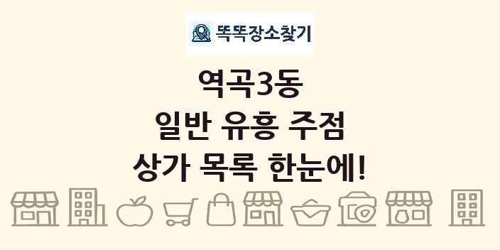 역곡3동 일반 유흥 주점 상가 목록 및 정보