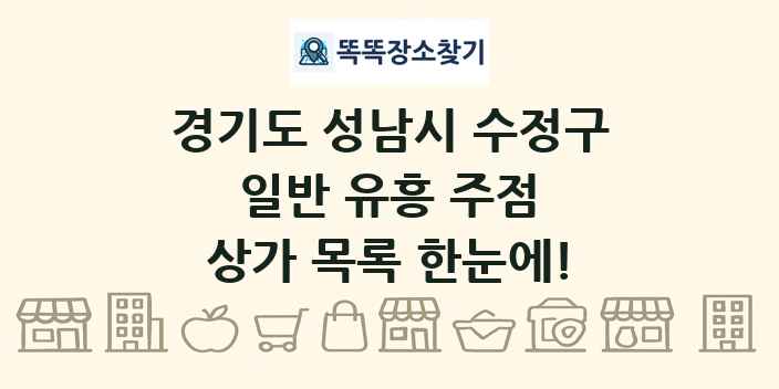 경기도 성남시 수정구 일반 유흥 주점 상가 목록 및 정보