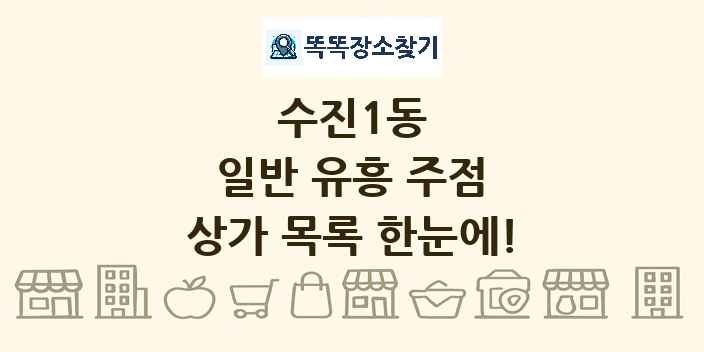 수진1동 일반 유흥 주점 상가 목록 및 정보