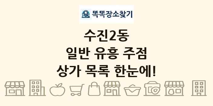수진2동 일반 유흥 주점 상가 목록 및 정보