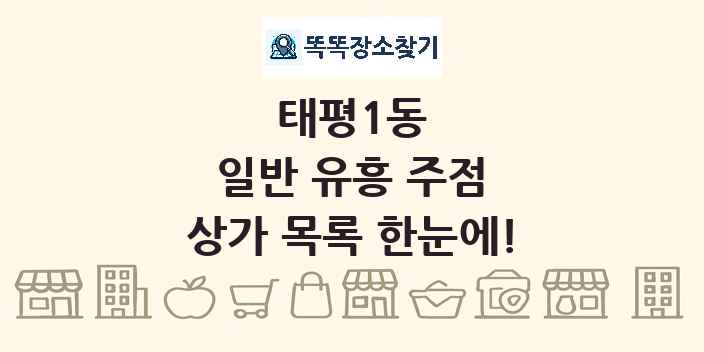 태평1동 일반 유흥 주점 상가 목록 및 정보