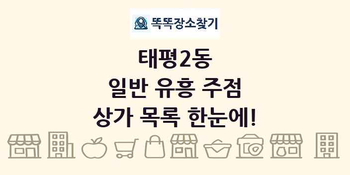 태평2동 일반 유흥 주점 상가 목록 및 정보