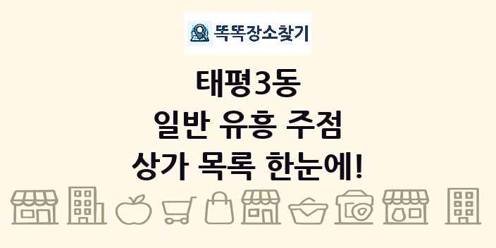 태평3동 일반 유흥 주점 상가 목록 및 정보