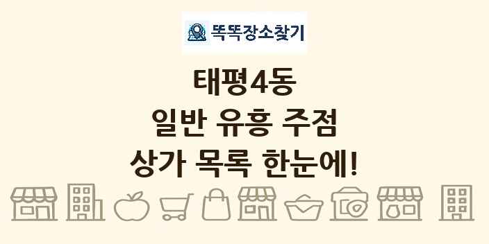 태평4동 일반 유흥 주점 상가 목록 및 정보