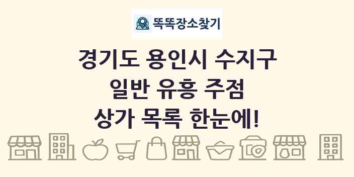 경기도 용인시 수지구 일반 유흥 주점 상가 목록 및 정보