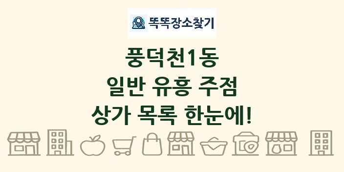 풍덕천1동 일반 유흥 주점 상가 목록 및 정보