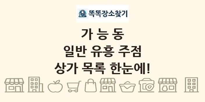 가능동 일반 유흥 주점 상가 목록 및 정보