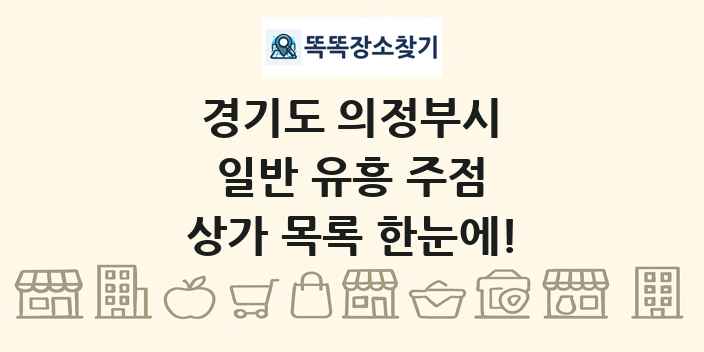 경기도 의정부시 일반 유흥 주점 상가 목록 및 정보