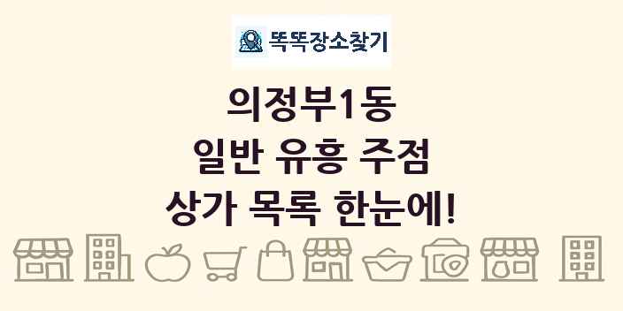 의정부1동 일반 유흥 주점 상가 목록 및 정보