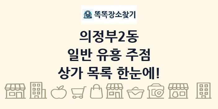 의정부2동 일반 유흥 주점 상가 목록 및 정보