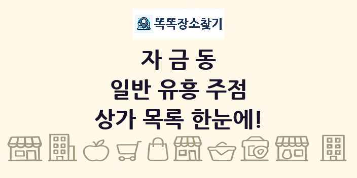 자금동 일반 유흥 주점 상가 목록 및 정보