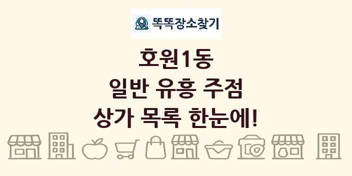 호원1동 일반 유흥 주점 상가 목록 및 정보