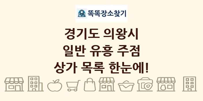 경기도 의왕시 일반 유흥 주점 상가 목록 및 정보
