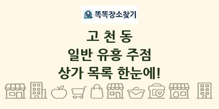 고천동 일반 유흥 주점 상가 목록 및 정보