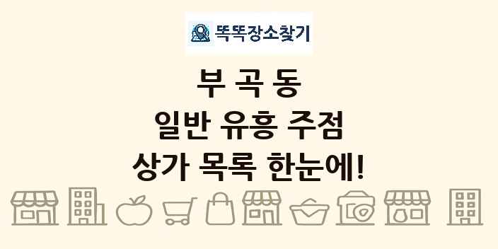 부곡동 일반 유흥 주점 상가 목록 및 정보