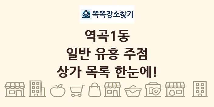 역곡1동 일반 유흥 주점 상가 목록 및 정보