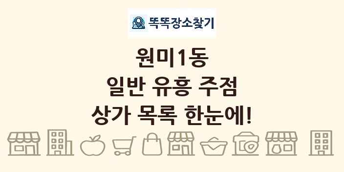 원미1동 일반 유흥 주점 상가 목록 및 정보