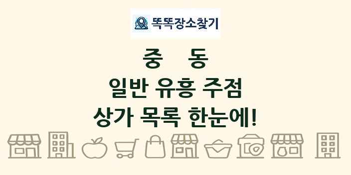중동 일반 유흥 주점 상가 목록 및 정보