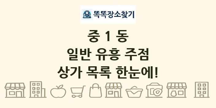 중1동 일반 유흥 주점 상가 목록 및 정보