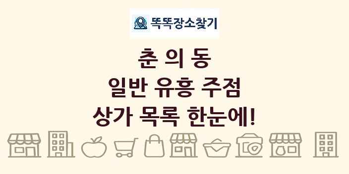 춘의동 일반 유흥 주점 상가 목록 및 정보