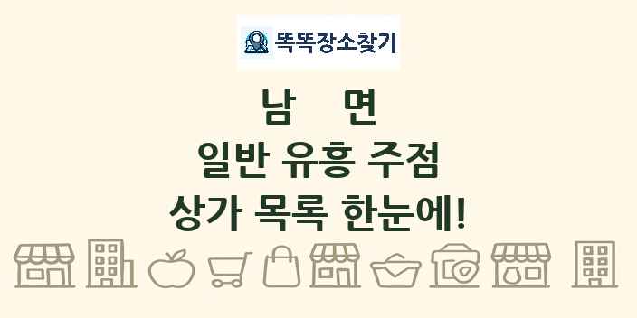 남면 일반 유흥 주점 상가 목록 및 정보