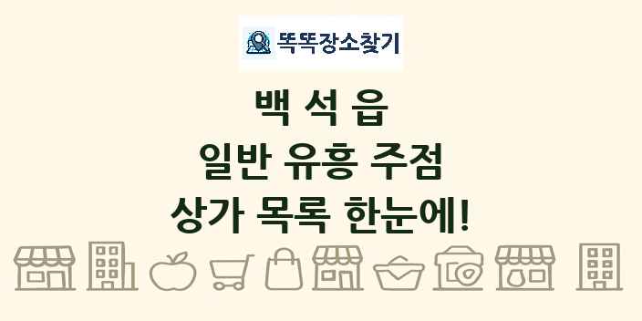 백석읍 일반 유흥 주점 상가 목록 및 정보