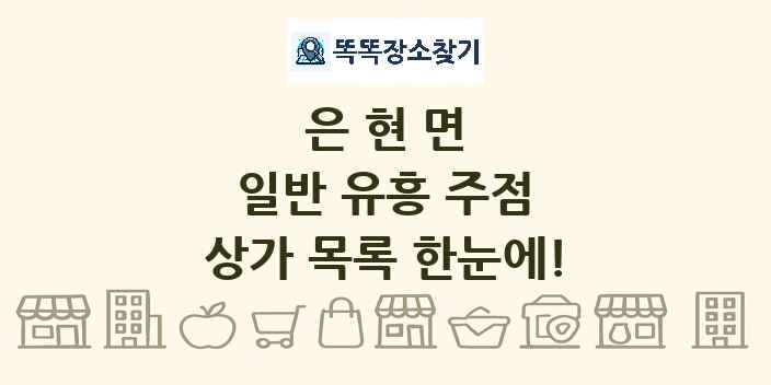 은현면 일반 유흥 주점 상가 목록 및 정보