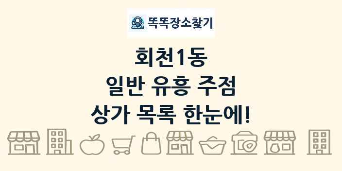 회천1동 일반 유흥 주점 상가 목록 및 정보