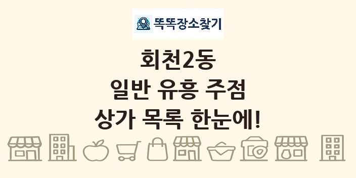 회천2동 일반 유흥 주점 상가 목록 및 정보