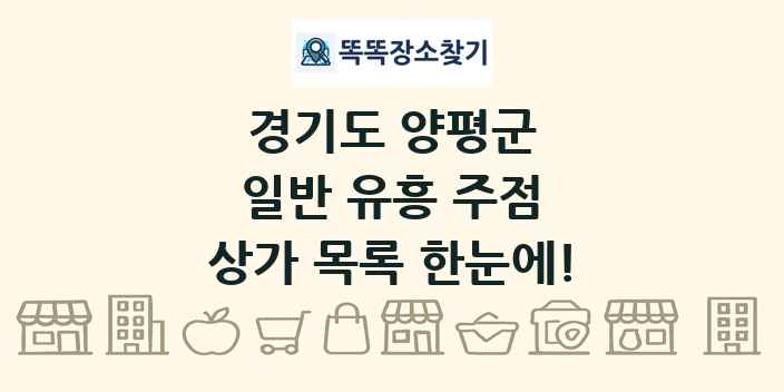 경기도 양평군 일반 유흥 주점 상가 목록 및 정보