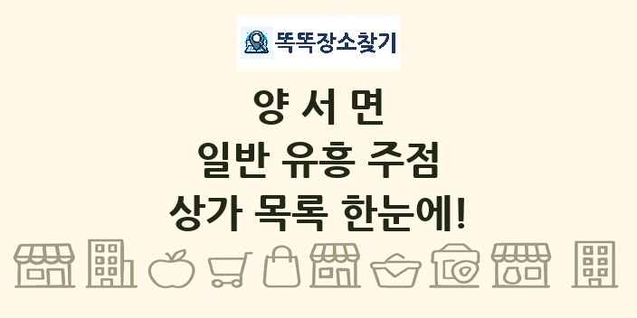 양서면 일반 유흥 주점 상가 목록 및 정보