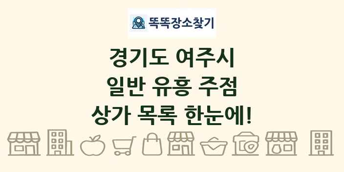 경기도 여주시 일반 유흥 주점 상가 목록 및 정보