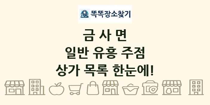 금사면 일반 유흥 주점 상가 목록 및 정보