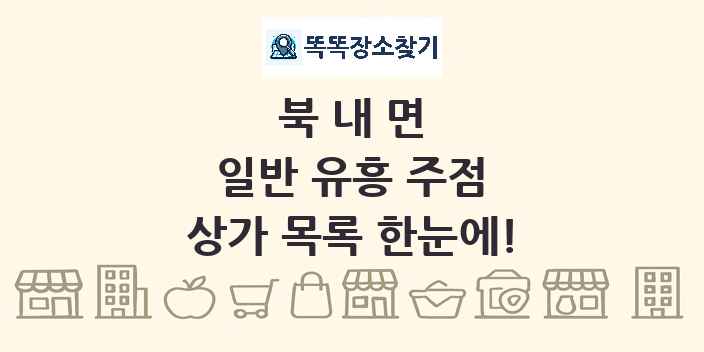 북내면 일반 유흥 주점 상가 목록 및 정보