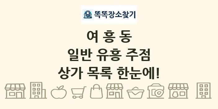 여흥동 일반 유흥 주점 상가 목록 및 정보