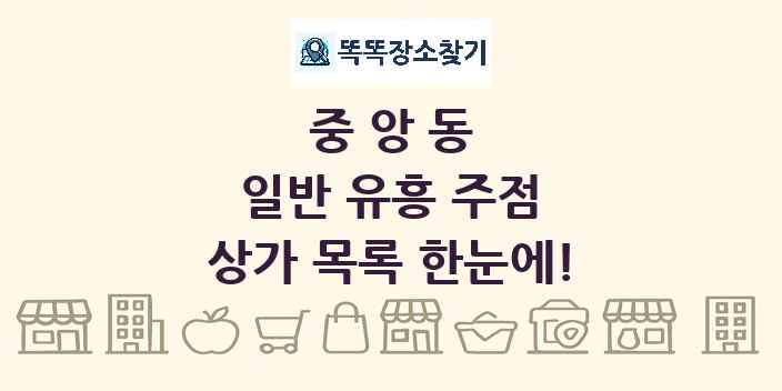 중앙동 일반 유흥 주점 상가 목록 및 정보