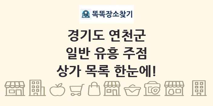 경기도 연천군 일반 유흥 주점 상가 목록 및 정보