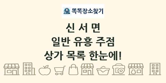 신서면 일반 유흥 주점 상가 목록 및 정보