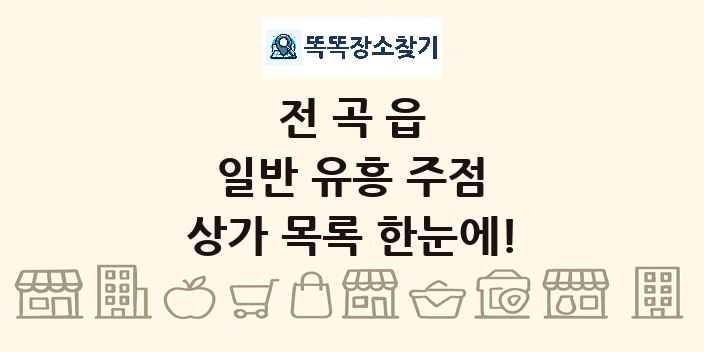 전곡읍 일반 유흥 주점 상가 목록 및 정보