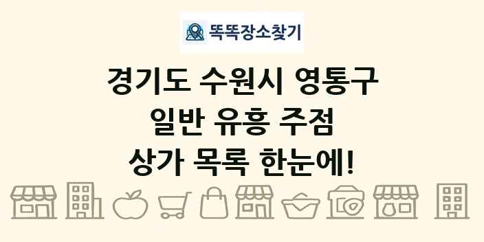 경기도 수원시 영통구 일반 유흥 주점 상가 목록 및 정보