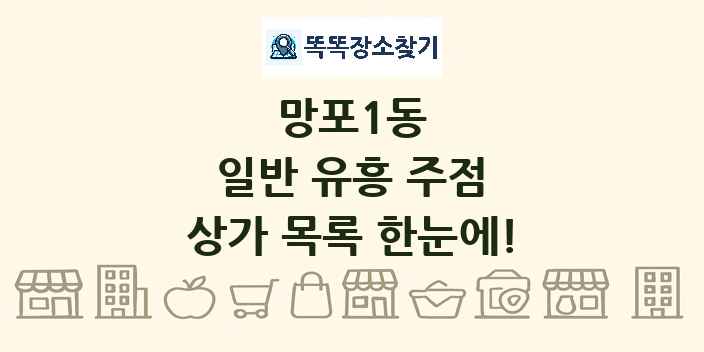 망포1동 일반 유흥 주점 상가 목록 및 정보