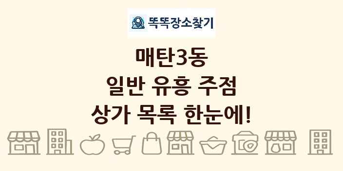 매탄3동 일반 유흥 주점 상가 목록 및 정보