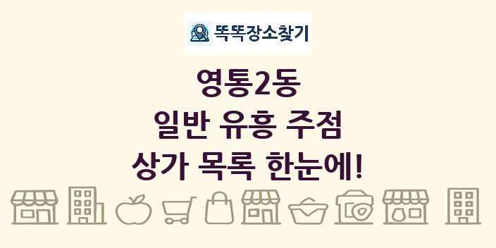 영통2동 일반 유흥 주점 상가 목록 및 정보