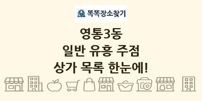 영통3동 일반 유흥 주점 상가 목록 및 정보