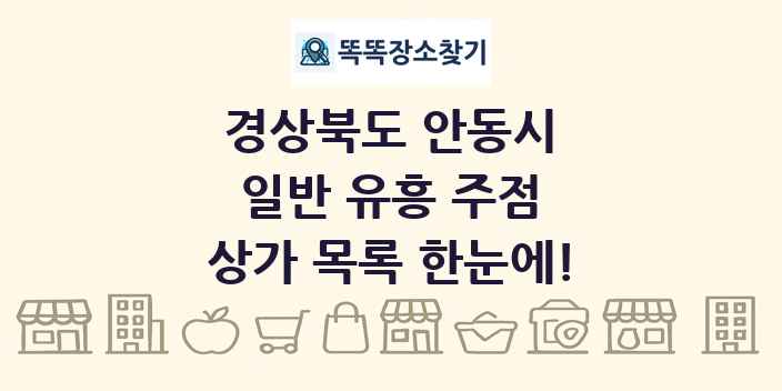경상북도 안동시 일반 유흥 주점 상가 목록 및 정보