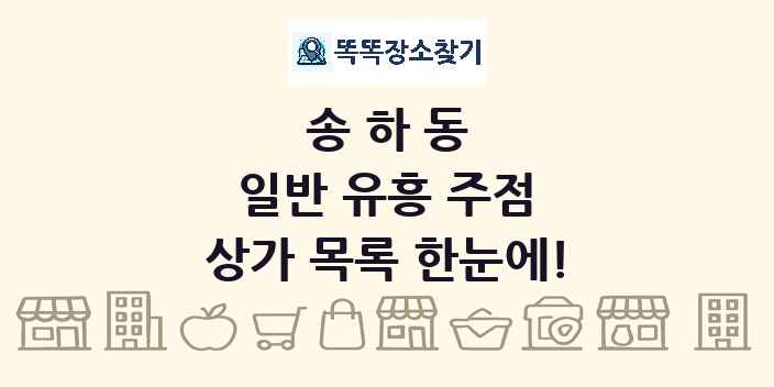 송하동 일반 유흥 주점 상가 목록 및 정보