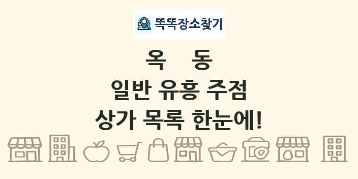 옥동 일반 유흥 주점 상가 목록 및 정보