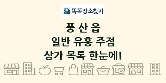 풍산읍 일반 유흥 주점 상가 목록 및 정보