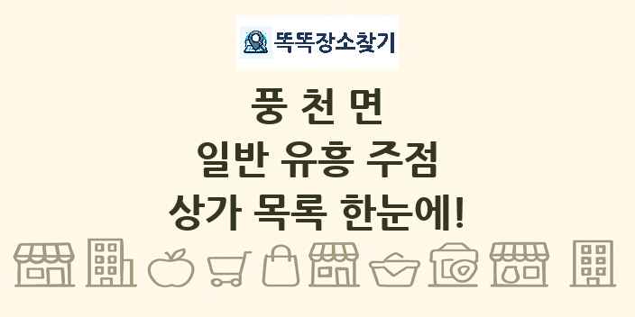 풍천면 일반 유흥 주점 상가 목록 및 정보