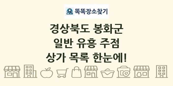 경상북도 봉화군 일반 유흥 주점 상가 목록 및 정보